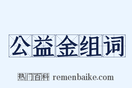 公益金组词是什么意思的图片